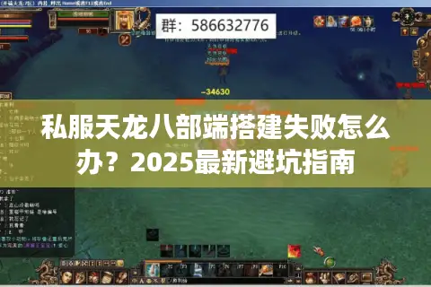 私服天龙八部端搭建失败怎么办？2025最新避坑指南
