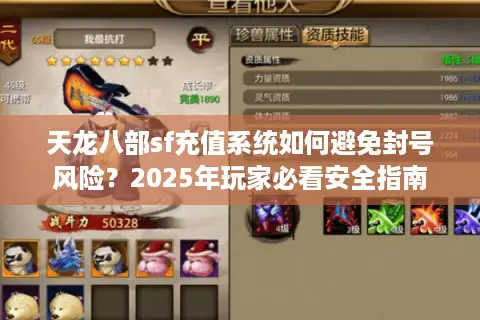 天龙八部sf充值系统如何避免封号风险?2025年玩家必看安全指南 天龙八部sf充值系统如何避免封号风险?2025年玩家必看安全指南