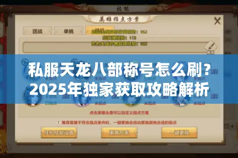 私服天龙八部称号怎么刷？2025年独家获取攻略解析