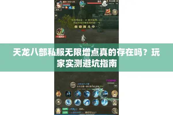 天龙八部私服无限增点真的存在吗？玩家实测避坑指南