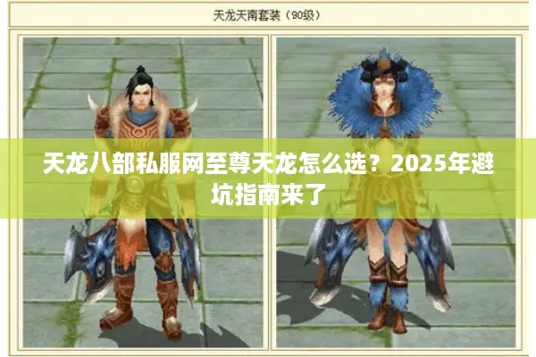 天龙八部私服网至尊天龙怎么选？2025年避坑指南来了