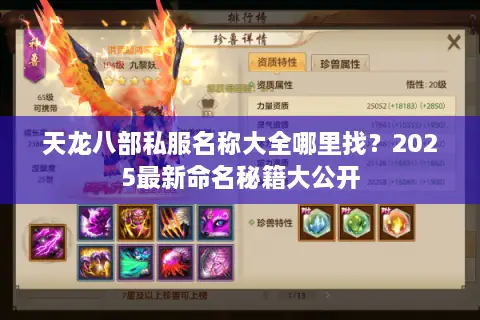天龙八部私服名称大全哪里找?2025最新命名秘籍大公开 天龙八部私服名称大全哪里找?2025最新命名秘籍大公开