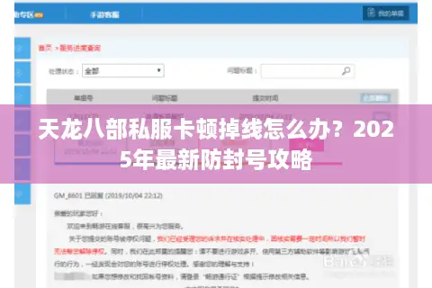 天龙八部私服卡顿掉线怎么办？2025年最新防封号攻略