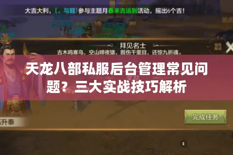 天龙八部私服后台管理常见问题?三大实战技巧解析 天龙八部私服后台管理常见问题?三大实战技巧解析