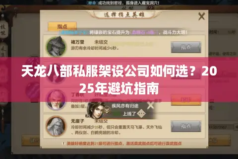 天龙八部私服架设公司如何选?2025年避坑指南 天龙八部私服架设公司如何选?2025年避坑指南