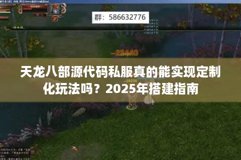 天龙八部源代码私服真的能实现定制化玩法吗？2025年搭建指南