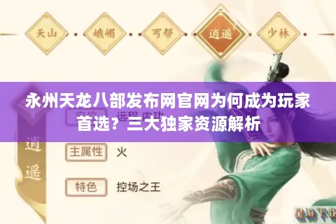 永州天龙八部发布网官网为何成为玩家首选?三大独家资源解析 永州天龙八部发布网官网为何成为玩家首选?三大独家资源解析