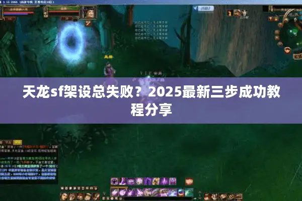 天龙sf架设总失败?2025最新三步成功教程分享 天龙sf架设总失败?2025最新三步成功教程分享