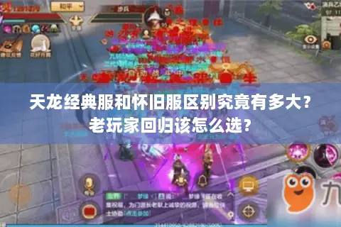 天龙经典服和怀旧服区别究竟有多大?老玩家回归该怎么选? 天龙经典服和怀旧服区别究竟有多大?老玩家回归该怎么选?