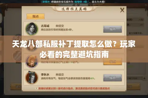 天龙八部私服补丁提取怎么做？玩家必看的完整避坑指南