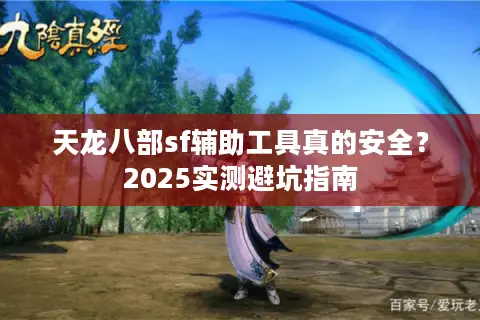 天龙八部sf辅助工具真的安全？2025实测避坑指南