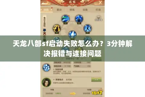 天龙八部sf启动失败怎么办？3分钟解决报错与连接问题