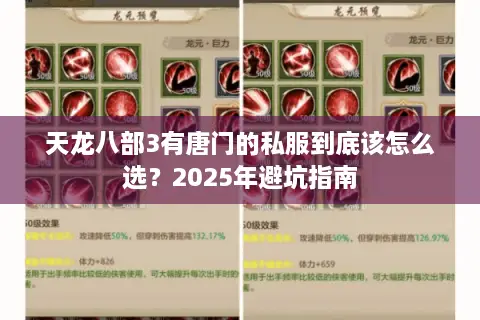 天龙八部3有唐门的私服到底该怎么选？2025年避坑指南