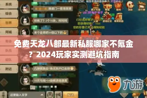 免费天龙八部最新私服哪家不氪金?2024玩家实测避坑指南 免费天龙八部最新私服哪家不氪金?2024玩家实测避坑指南