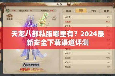 天龙八部私服哪里有？2024最新安全下载渠道评测