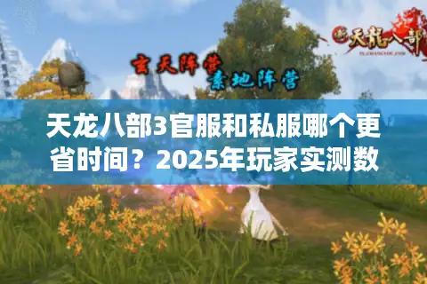 天龙八部3官服和私服哪个更省时间？2025年玩家实测数据对比