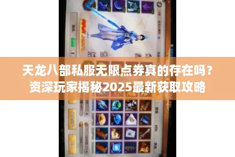 天龙八部私服无限点券真的存在吗？资深玩家揭秘2025最新获取攻略