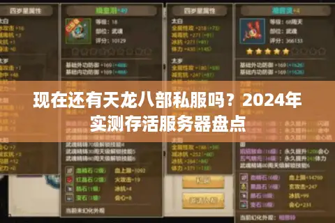 现在还有天龙八部私服吗?2024年实测存活服务器盘点 现在还有天龙八部私服吗?2024年实测存活服务器盘点