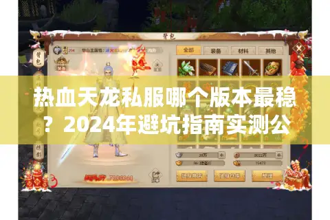热血天龙私服哪个版本最稳?2024年避坑指南实测公开 热血天龙私服哪个版本最稳?2024年避坑指南实测公开