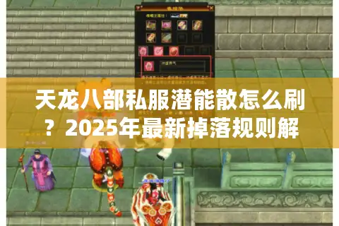 天龙八部私服潜能散怎么刷?2025年最新掉落规则解析 天龙八部私服潜能散怎么刷?2025年最新掉落规则解析