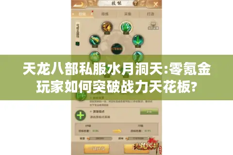 天龙八部私服水月洞天:零氪金玩家如何突破战力天花板?