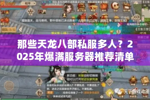 那些天龙八部私服多人？2025年爆满服务器推荐清单