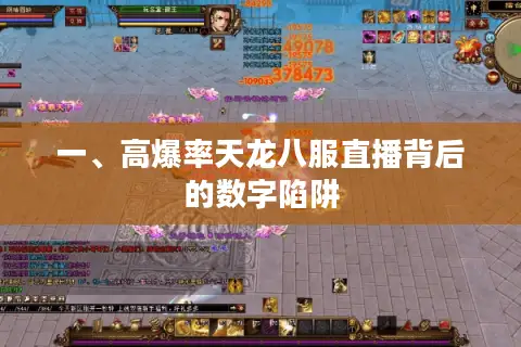 一、高爆率天龙八服直播背后的数字陷阱 一、高爆率天龙八服直播背后的数字陷阱
