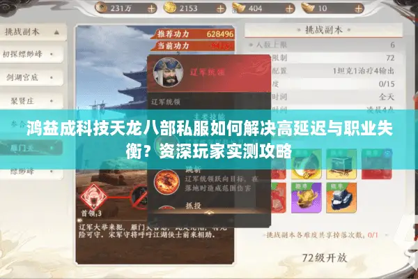 鸿益成科技天龙八部私服如何解决高延迟与职业失衡？资深玩家实测攻略