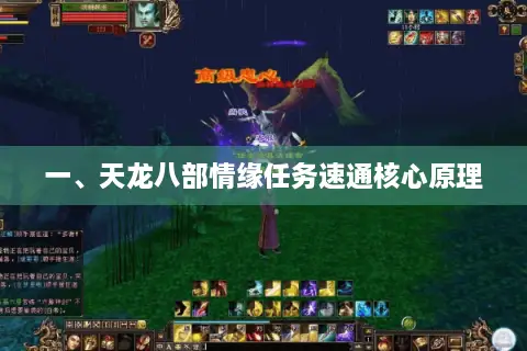 一、天龙八部情缘任务速通核心原理