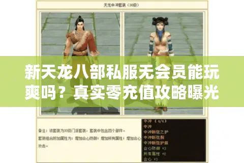 新天龙八部私服无会员能玩爽吗？真实零充值攻略曝光