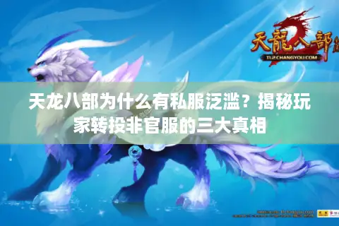 天龙八部为什么有私服泛滥？揭秘玩家转投非官服的三大真相