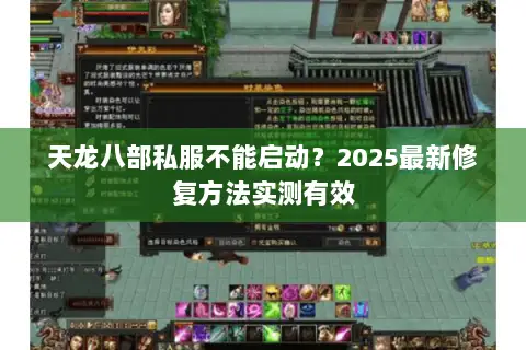 天龙八部私服不能启动？2025最新修复方法实测有效