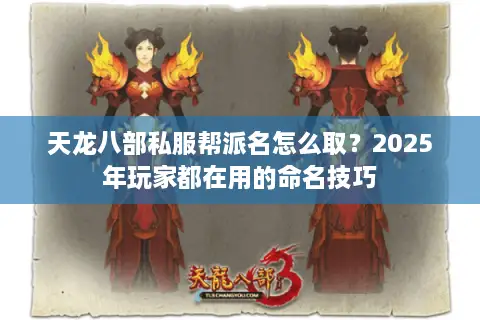天龙八部私服帮派名怎么取？2025年玩家都在用的命名技巧