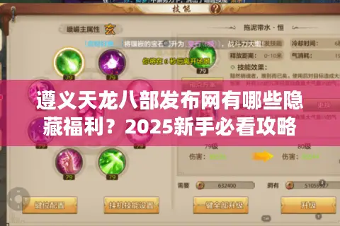 遵义天龙八部发布网有哪些隐藏福利？2025新手必看攻略