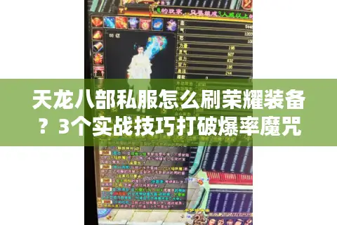 天龙八部私服怎么刷荣耀装备？3个实战技巧打破爆率魔咒