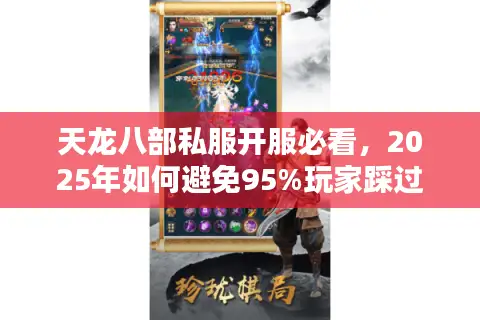 天龙八部私服开服必看，2025年如何避免95%玩家踩过的封号坑？