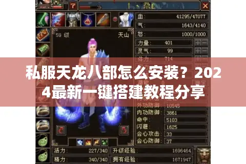 私服天龙八部怎么安装?2024最新一键搭建教程分享 私服天龙八部怎么安装?2024最新一键搭建教程分享