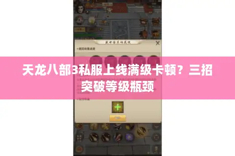 天龙八部3私服上线满级卡顿？三招突破等级瓶颈