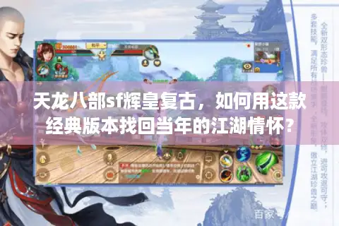 天龙八部sf辉皇复古,如何用这款经典版本找回当年的江湖情怀? 天龙八部sf辉皇复古,如何用这款经典版本找回当年的江湖情怀?