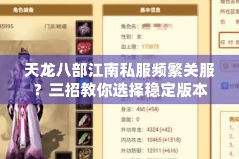 天龙八部江南私服频繁关服？三招教你选择稳定版本