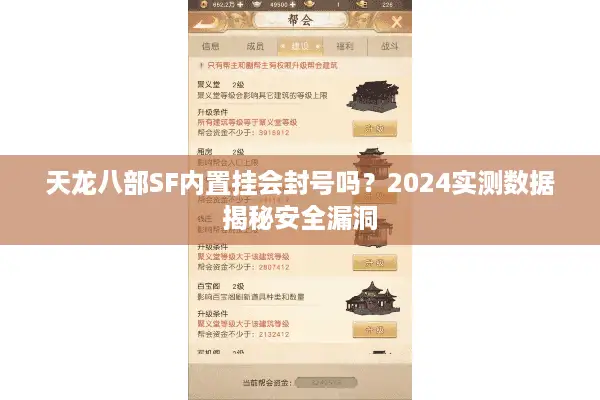天龙八部SF内置挂会封号吗？2024实测数据揭秘安全漏洞