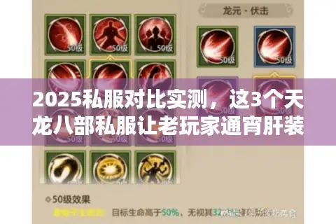 2025私服对比实测，这3个天龙八部私服让老玩家通宵肝装备