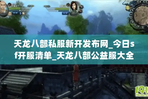 天龙八部私服新开发布网_今日sf开服清单_天龙八部公益服大全