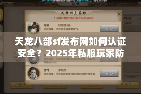 天龙八部sf发布网如何认证安全？2025年私服玩家防封号终极手册