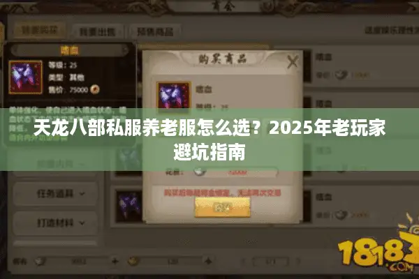 天龙八部私服养老服怎么选?2025年老玩家避坑指南 天龙八部私服养老服怎么选?2025年老玩家避坑指南
