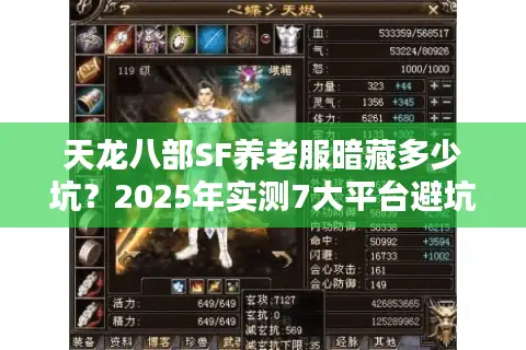 天龙八部SF养老服暗藏多少坑？2025年实测7大平台避坑清单