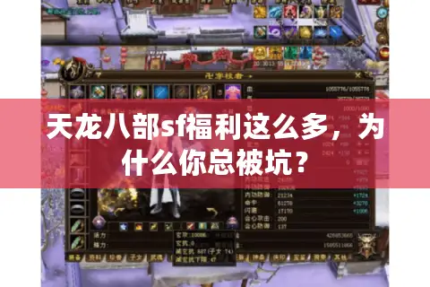 天龙八部sf福利这么多，为什么你总被坑？
