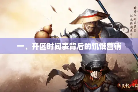 一、开区时间表背后的饥饿营销 一、开区时间表背后的饥饿营销