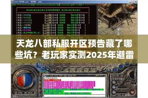 天龙八部私服开区预告藏了哪些坑？老玩家实测2025年避雷指南