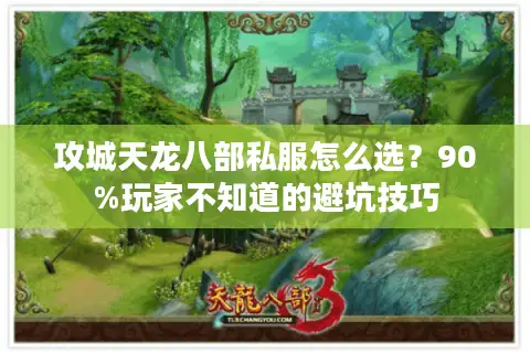 攻城天龙八部私服怎么选?90%玩家不知道的避坑技巧 攻城天龙八部私服怎么选?90%玩家不知道的避坑技巧